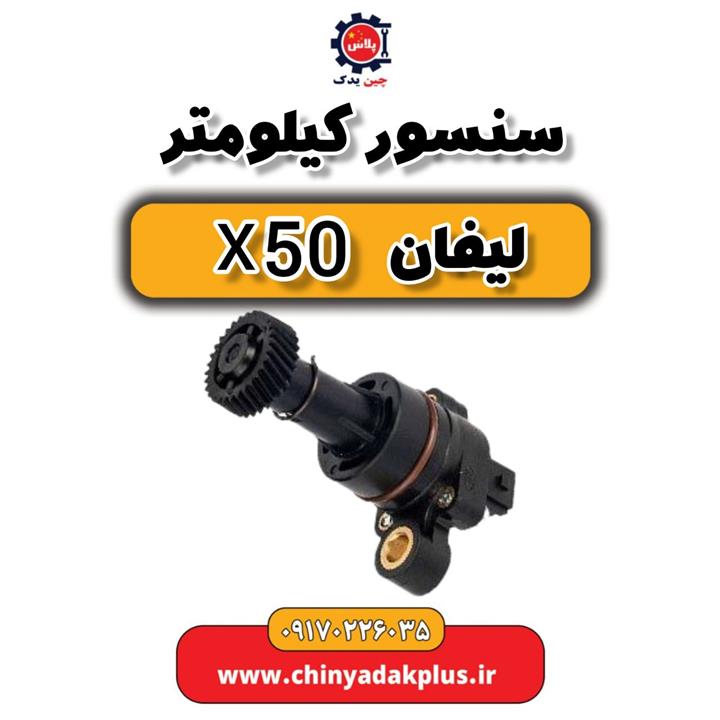 سنسور کیلومتر لیفان x50